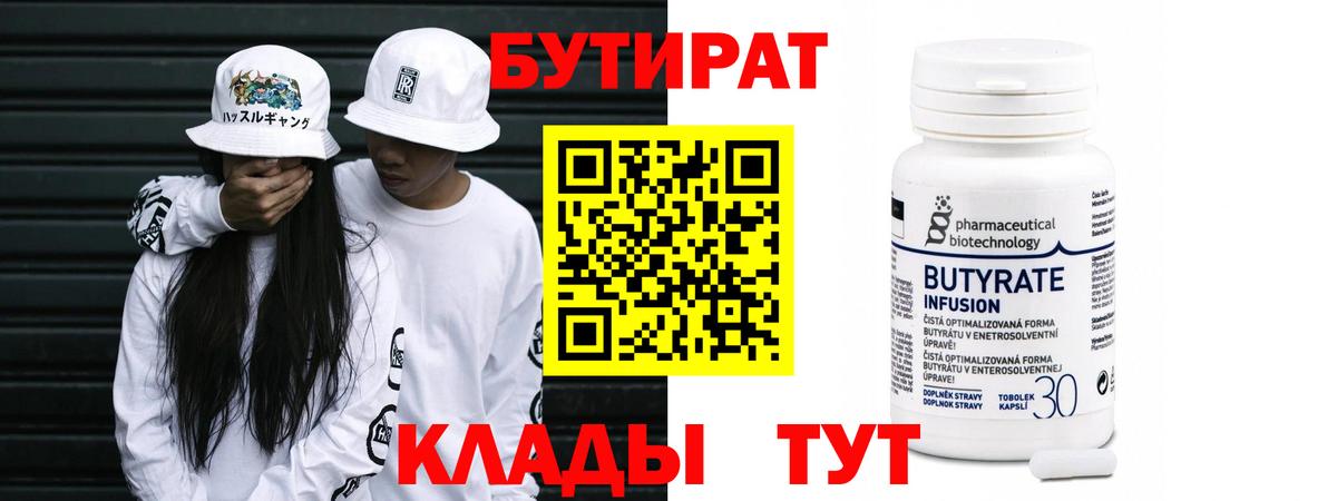 Бутират 1.4BDO  БУТИРАТ  Ессентуки  Вход с VPN 