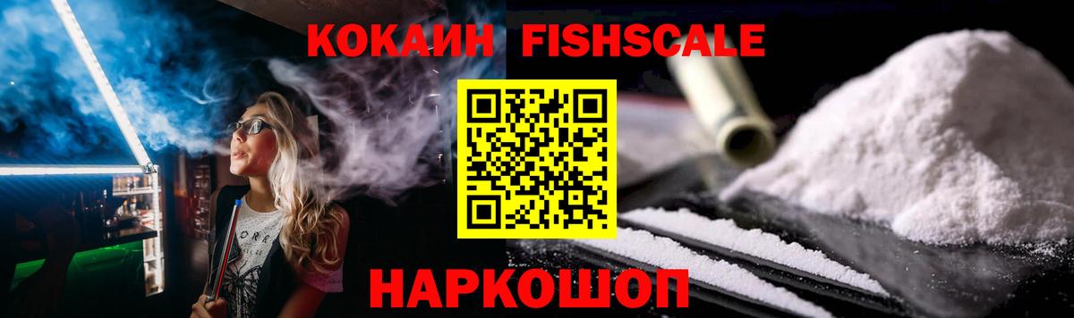 КОКАИН FishScale Ессентуки