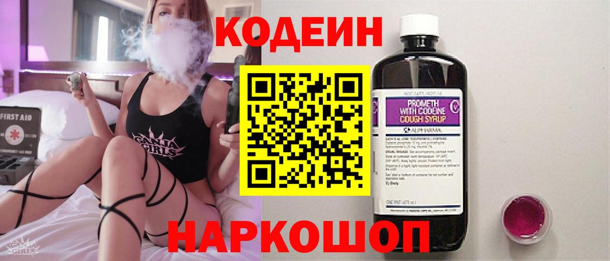 Кодеин напиток Lean (лин)  Вход с VPN  Codein Purple Drank  Ессентуки 